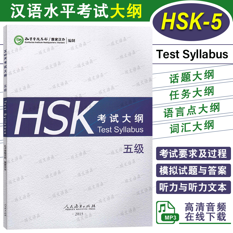 【赠音频下载】HSK考试大纲 五级 HSK标准教程5上下考试大纲 新汉语水平考试大纲 新HSK汉语 新HSK5级考试教程攻略 外国人学汉语