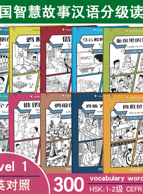 中国智慧故事汉语分级读物(共10本)汉英对照/IB中文课程的中高年级学生及外国汉语学习者/HSK标准教程1一级课后阅读/对外汉语阅读