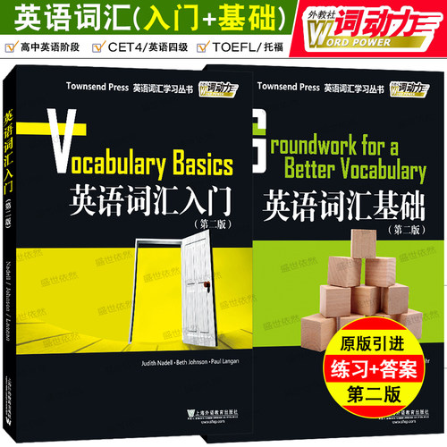 英语词汇入门+英语词汇基础第二版(2本套装)外教社词动力Townsend Press/高中大学英语四级词汇精讲精练TOEFL英语单词练习巧记速记