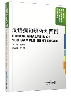 汉语汉语病句辨析九百例