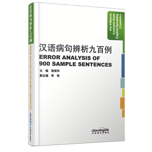 汉语病句辨析九百例(汉英对照)ERROR ANALYSIS OF 900 SAMPLE SENTENCES 外国人学汉语难点释疑 程美珍  华语教学出版社