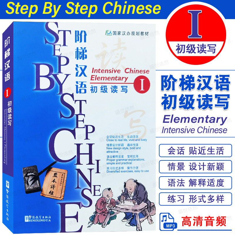 华语社阶梯汉语初级读写1(附音频