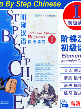 阶梯汉语初级读写1(附音频)STEP BY STEP Chinese Intensive Elementary Ⅰ 对外汉语外国留学生一年级国际中文读写教程