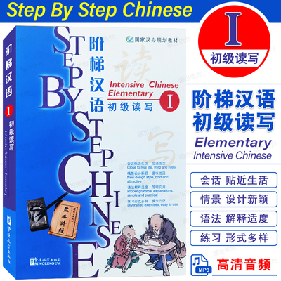 华语社阶梯汉语初级读写1(附音频