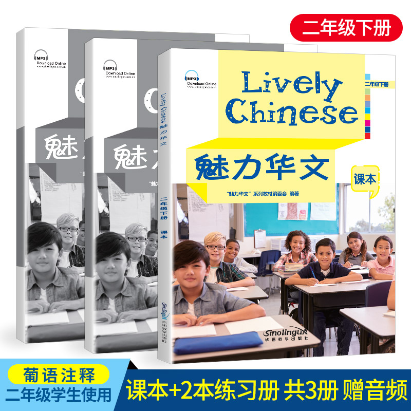 魅力华文 二年级下册(课本+练习册AB+音频)Lively Chinese 外国人学中文 儿童基础汉语教材 海外中文学校适用 跟我学汉语