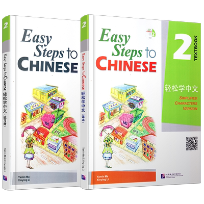 赠电子版课件/正版/轻松学中文2课本+练习册/英文版/Easy Steps to Chinese/轻松学中文第二册/外国人学汉语书/对外汉语培训教材