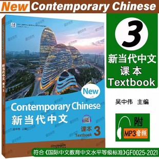正版|新当代中文3课本(第三册.附音频)New Contemporary Chinese Textbook 3 外国人学汉语教材 国际中文教育中文水平等级标准初等