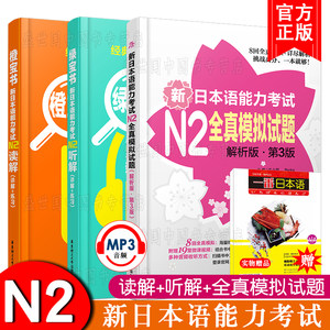 现货/新日本语能力考试N2(共3本)/橙宝书读解+绿宝书听解+全真模拟试题/新世界日本语能力考试N2/搭日语红宝书文字词汇/蓝宝书语法