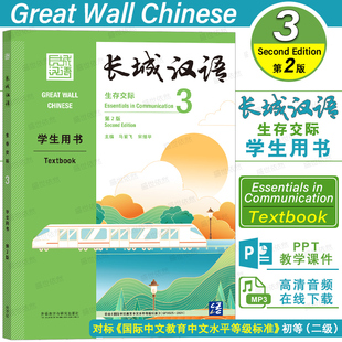 长城汉语生存交际3学生用书(附音频+课件)Great Wall Chinese国际中文教育中文水平等级标准初等二级课本 对外汉语HSK标准教程