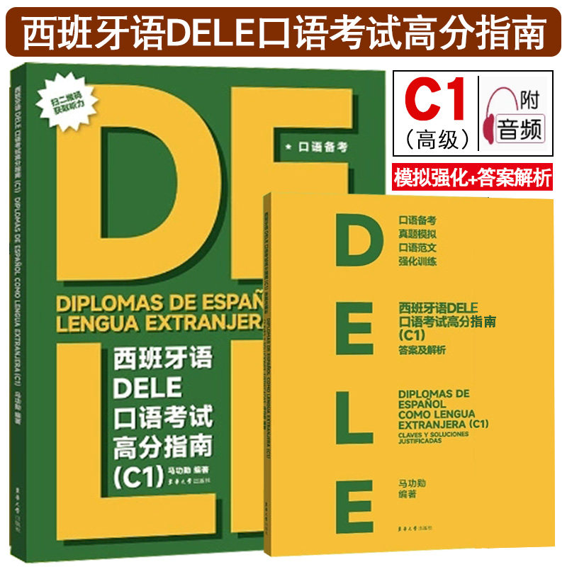 东华DELE西班牙语C1