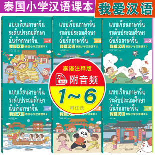 可任选|我爱汉语泰国小学汉语课本123456(附音频+PPT课件+答案)泰国小学国际中文教材 YCT1-2-3级少儿汉语考试 泰国儿童学对外汉语