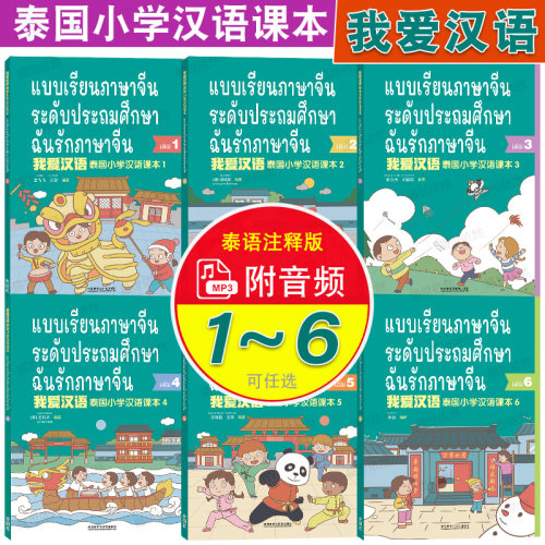 我爱汉语泰国小学汉语课本123456