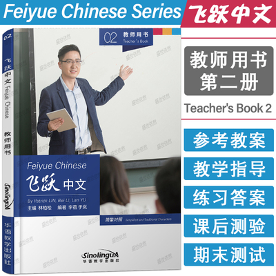 正版|飞跃中文02教师用书Feiyue Chinese Teacher's Book 2 母语非中文高中中文教材教学参考AP IBMYP IBDP国际中文课教材教案