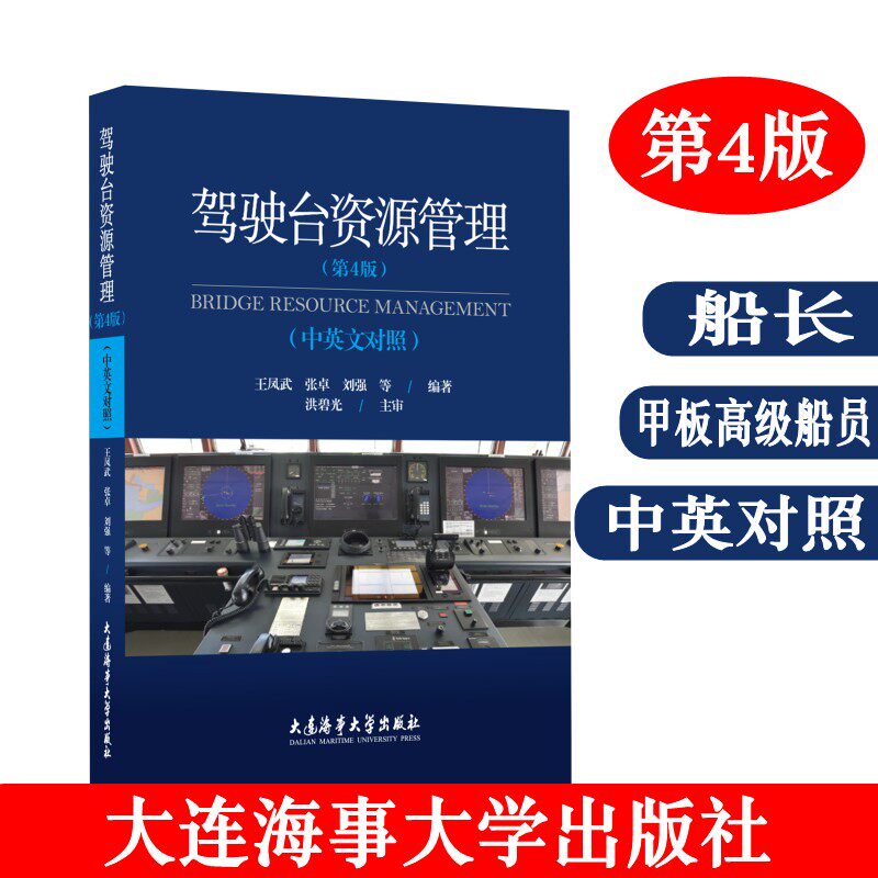 驾驶台资源管理大连海事大学