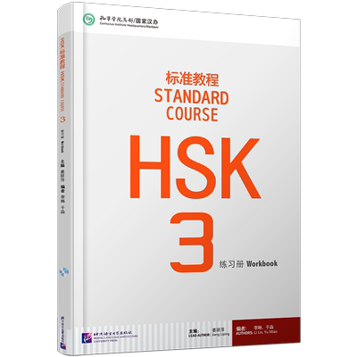 北语HSK标准教程3练习册