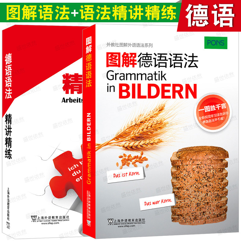 上外社图解德语语法精讲精练