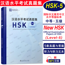 正版 2018版汉语水平考试真题集 HSK五级/HSK5历年真题(附音频+答题卡)国际汉语能力标准化考试5级模拟题集 人民教育出版社