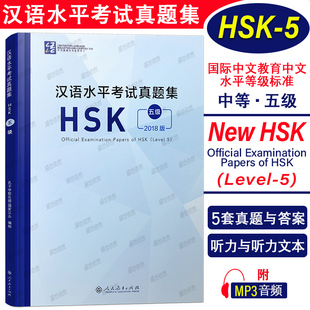 HSK五级 HSK5历年真题 人民教育出版 2018版 社 国际汉语能力标准化考试5级模拟题集 汉语水平考试真题集 答题卡 正版 附音频