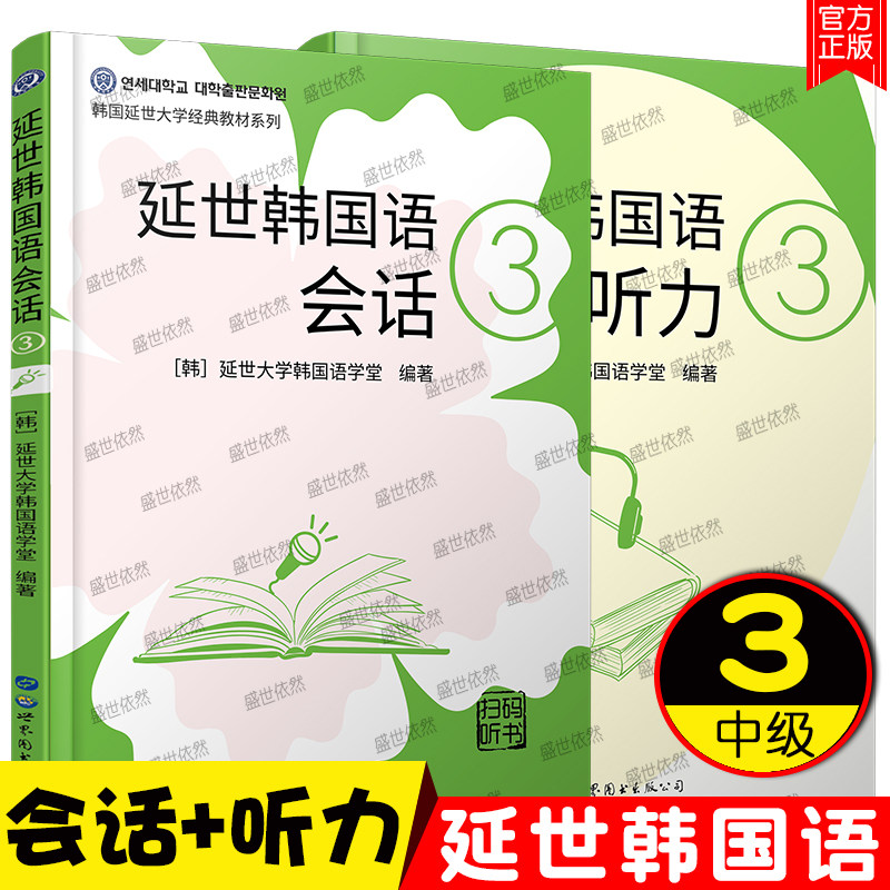 延世韩国语听力3+延世韩国语会话3 韩语学习教材 韩语听力会话书籍 topik韩语中级听力会话练习教材 韩语入门自学世界图书出版公司