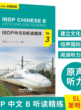 现货正版/IBDP中文B听读精练SL.3(附MP3音频)冯薇薇/IBDP中文B五大主题之发明创造IBDP CHINESE B LISTENING AND READING/IB新大纲