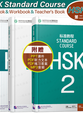 赠答案+课件/HSK标准教程2课本+教师用书+HSK2练习册 国际中文教育中文水平等级标准初级A2HSK Stndard Course HSK新汉语水平考试2