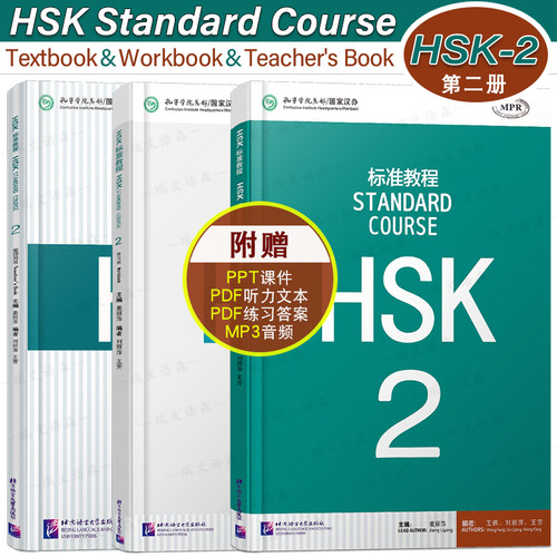 HSK2课本+教师用书+练习册