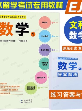 EJU数学1|日本留学考试EJU专用教材文科数学(附答案解析)eju日本留学考试历年真题预测模拟训练 日本留考文科数学全真模拟冲刺试卷