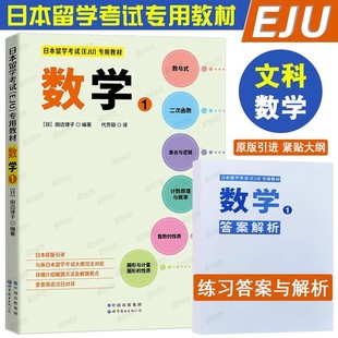 EJU数学1|日本留学考试EJU专用教材文科数学(附答案解析)eju日本留学考试历年真题预测模拟训练 日本留考文科数学全真模拟冲刺试卷