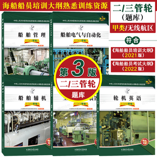 二/三管轮(第3版题库)甲类无限航区适用|海船船员培训大纲熟悉训练资源 轮机专业 轮机英语船舶辅机船舶管理主推进动力装置
