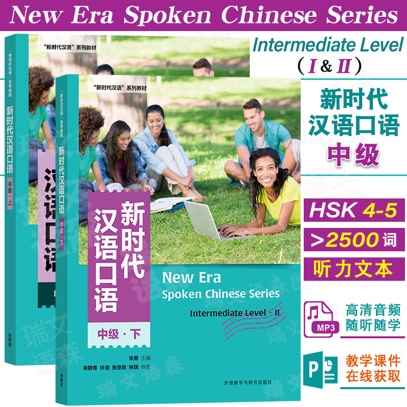 外研社新时代汉语口语中级