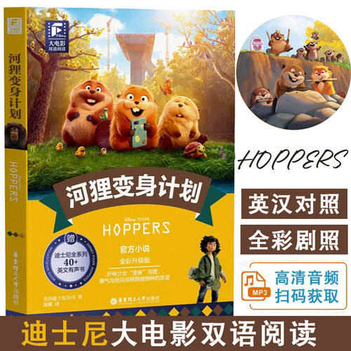 大电影双语阅读.河狸变身计划