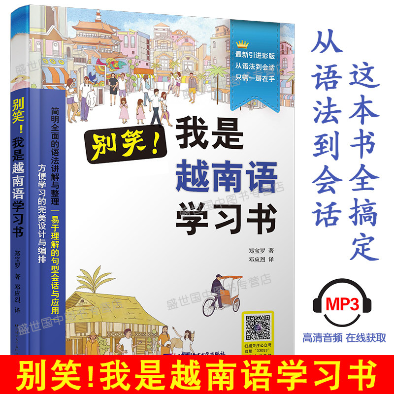 我是越南语学习书 越南语自学入门教材书籍 中国人学越南语基础教程