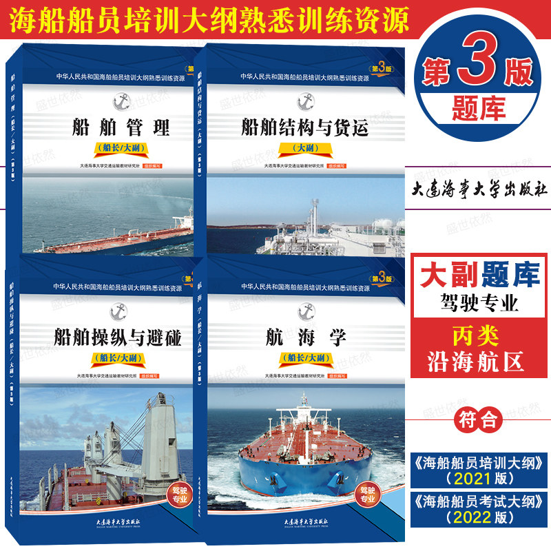 丙类/沿海航区(第3版)题库共4本