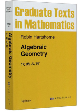 代数几何（英文版）Robin，Hartshorne 著 代数几何入门教材