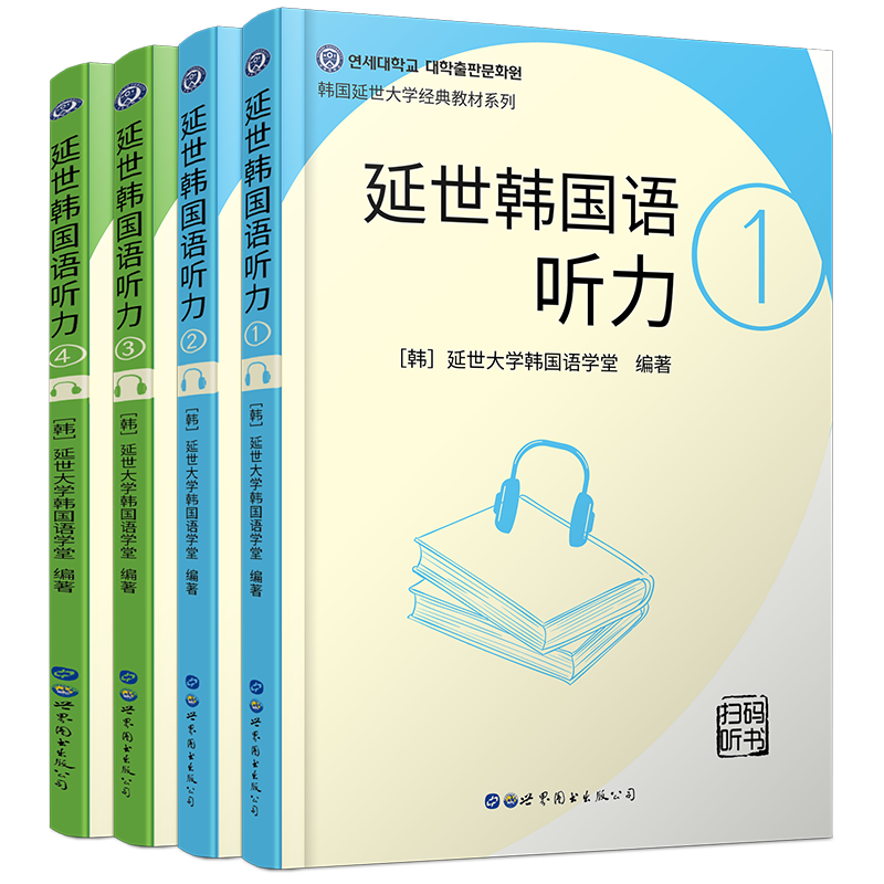 延世韩国语听力1 2 3 4 (共四册)延世大学韩国语教材 自学韩国语零基础自学听力教材 初级韩国语学习韩语零基础自学 韩国语听力
