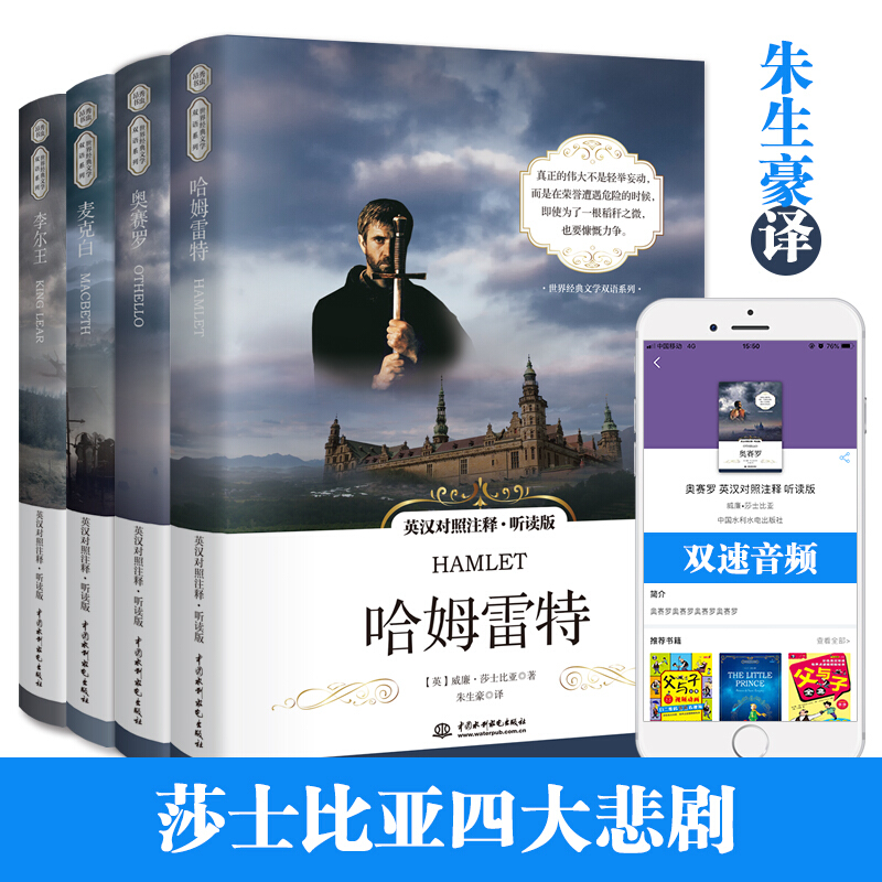 (附音频)哈姆雷特+李尔王+奥赛罗+麦克白 英汉对照莎士比亚悲剧集 朱生豪译无删减原版原著中英文初高中课外阅读外国文学长篇小说