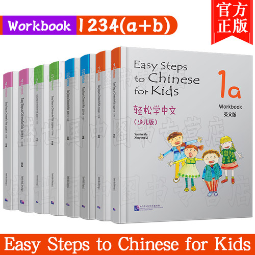 轻松学中文 少儿版 练习册1a+1b+2a+2b+3a+3b+4a+4b 英文版全8册 Workbook 外国儿童学汉语学习课本教材配套汉语作业本