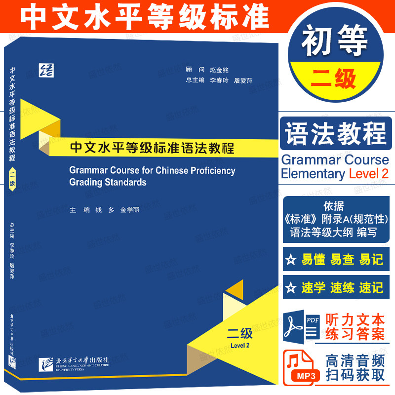 北语社中文水平等级标准语法教程