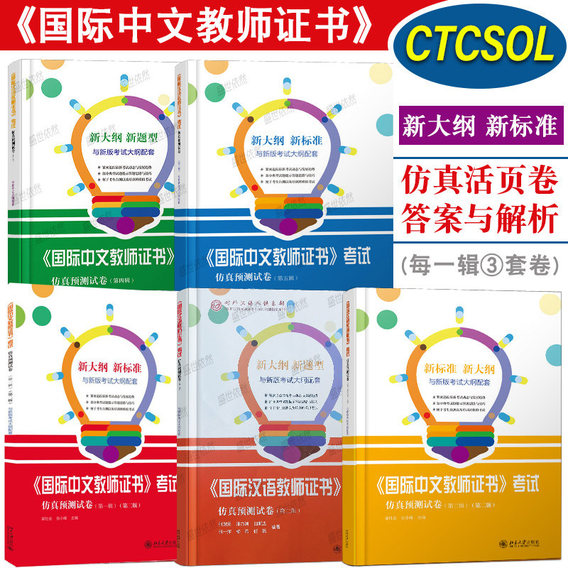国际汉语教师证书考试仿真预测试卷 第一辑+第二辑+第三辑 第四辑+第五辑 国际中文教师证书考试练习题与新考试大纲配套