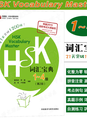 正版|HSK词汇宝典一二三四级21天突破1200词HSK Vocabulary Master 1-4汉语水平等级考试  国际中文教育中文水平等级标准词汇