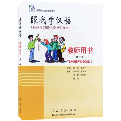 跟我学汉语1第一册教师用书