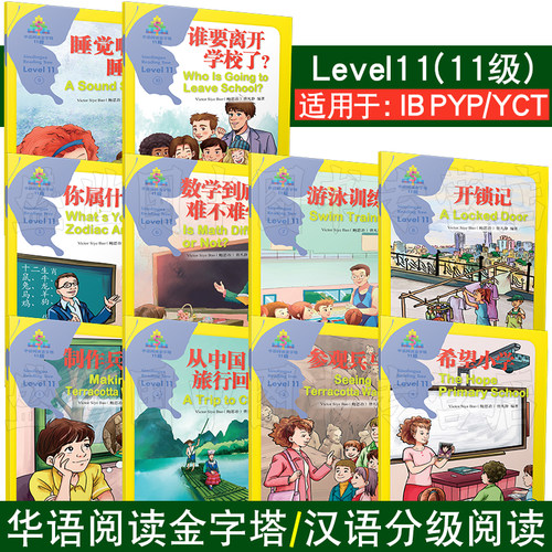 华语阅读金字塔11第十一级(共10册)青少年中文阅读分级读物 对外汉语阅读中英对照版 YCT HSK IGCSE中文考试中小学生汉语阅读读物