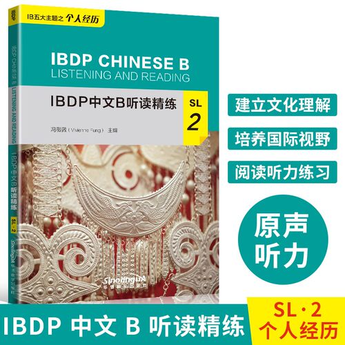现货正版/IBDP中文B听读精练SL.2(附MP3音频)冯薇薇/IBDP中文B五大主题之个人经历IBDP CHINESE B LISTENING AND READING/IB新大纲