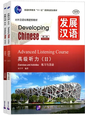 现货正版/发展汉语高级听力2(第二版)课本+文本与答案/Developing Chinese Advanced Listening CourseⅡ/对外汉语长期进修教材