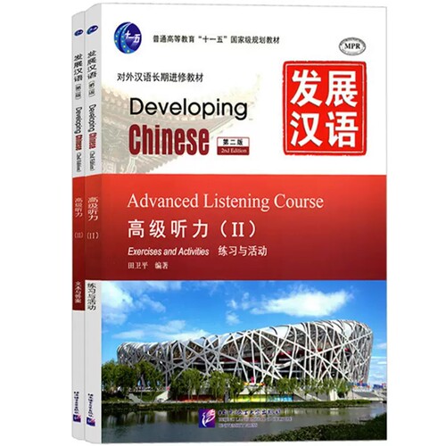 现货正版/发展汉语高级听力2(第二版)课本+文本与答案/Developing Chinese Advanced Listening CourseⅡ/对外汉语长期进修教材