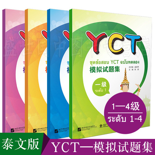 YCT模拟试题集1234(全四级.泰文版)附APP学习软件+音频/姜丽萍/国际汉语能力标准化考试教程/中小学汉语水平测试/少儿汉语自测模拟