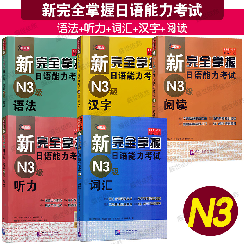 新完全掌握日语能力考试N3级