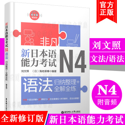 现货/新日本语能力考试N4文法N4语法(附音频)/刘文照非凡日语/日语能力四级/新完全掌握日语考试n4语法真题模拟训练n4文法强化训练