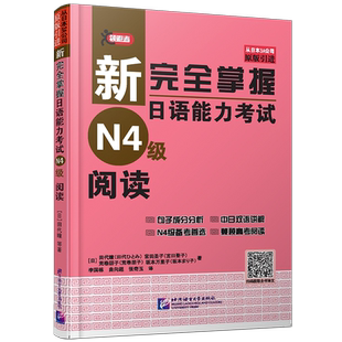 正版/新完全掌握日语能力考试N4级阅读(附电子版译文)新日语等级考试n4日语阅读书/中日双语讲解/原版引进高考日语写作训练素材