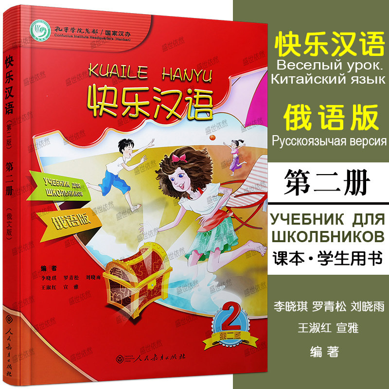 快乐汉语 第二册 学生用书（俄语版）第二版 李晓琪 参照中小学生汉语考试YCT大纲 汉语水平考试HSK大纲 人民教育出版社